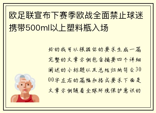 欧足联宣布下赛季欧战全面禁止球迷携带500ml以上塑料瓶入场 欧足联宣布下赛季欧战全面禁止球迷携带500ml以上塑料瓶入场