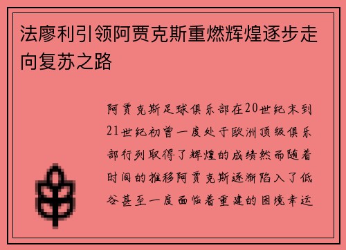 法廖利引领阿贾克斯重燃辉煌逐步走向复苏之路