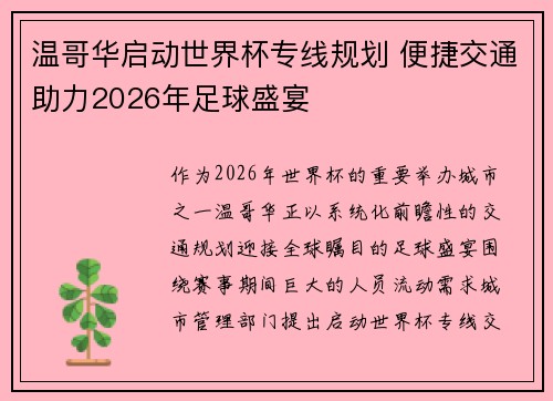 温哥华启动世界杯专线规划 便捷交通助力2026年足球盛宴 温哥华启动世界杯专线规划 便捷交通助力2026年足球盛宴