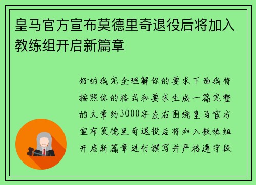 皇马官方宣布莫德里奇退役后将加入教练组开启新篇章