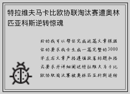 特拉维夫马卡比欧协联淘汰赛遭奥林匹亚科斯逆转惊魂 特拉维夫马卡比欧协联淘汰赛遭奥林匹亚科斯逆转惊魂