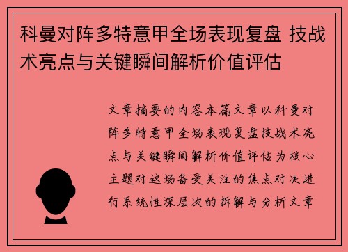 科曼对阵多特意甲全场表现复盘 技战术亮点与关键瞬间解析价值评估 科曼对阵多特意甲全场表现复盘 技战术亮点与关键瞬间解析价值评估