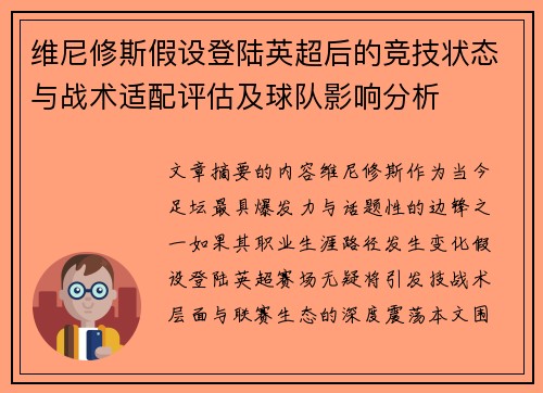维尼修斯假设登陆英超后的竞技状态与战术适配评估及球队影响分析