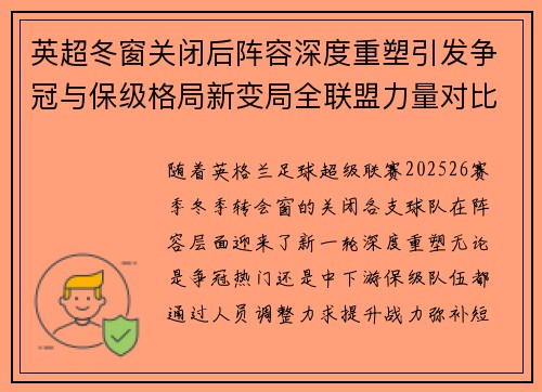 英超冬窗关闭后阵容深度重塑引发争冠与保级格局新变局全联盟力量对比再洗牌