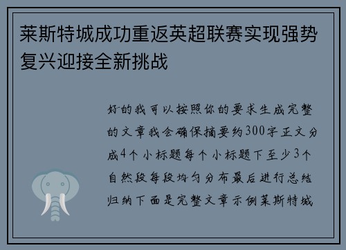 莱斯特城成功重返英超联赛实现强势复兴迎接全新挑战