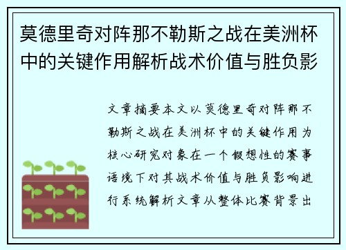 莫德里奇对阵那不勒斯之战在美洲杯中的关键作用解析战术价值与胜负影响 莫德里奇对阵那不勒斯之战在美洲杯中的关键作用解析战术价值与胜负影响