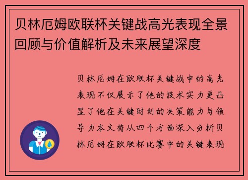 贝林厄姆欧联杯关键战高光表现全景回顾与价值解析及未来展望深度 贝林厄姆欧联杯关键战高光表现全景回顾与价值解析及未来展望深度