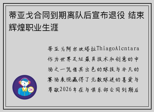 蒂亚戈合同到期离队后宣布退役 结束辉煌职业生涯