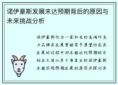 诺伊豪斯发展未达预期背后的原因与未来挑战分析 诺伊豪斯发展未达预期背后的原因与未来挑战分析