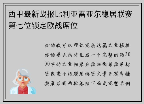 西甲最新战报比利亚雷亚尔稳居联赛第七位锁定欧战席位 西甲最新战报比利亚雷亚尔稳居联赛第七位锁定欧战席位