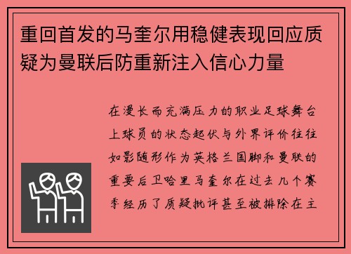 重回首发的马奎尔用稳健表现回应质疑为曼联后防重新注入信心力量