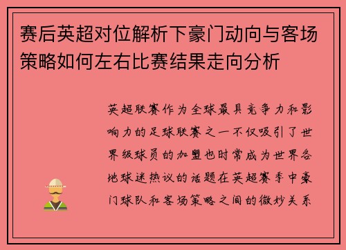 赛后英超对位解析下豪门动向与客场策略如何左右比赛结果走向分析