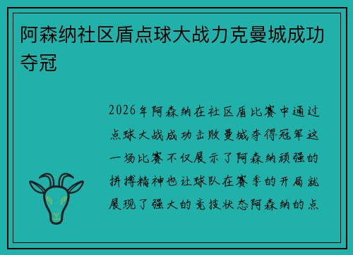 阿森纳社区盾点球大战力克曼城成功夺冠 阿森纳社区盾点球大战力克曼城成功夺冠