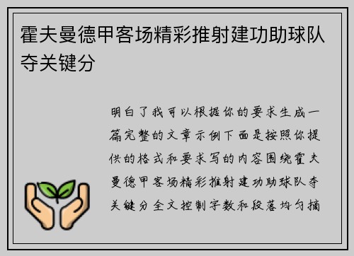 霍夫曼德甲客场精彩推射建功助球队夺关键分