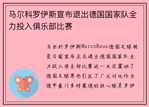 马尔科罗伊斯宣布退出德国国家队全力投入俱乐部比赛